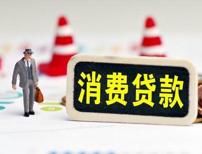 东西湖哪些属于个人消费贷款？