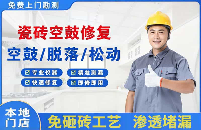 东西湖瓷砖空鼓修复