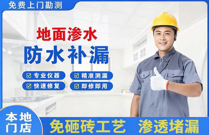 东西湖地面渗水维修