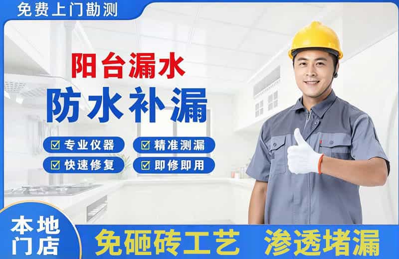 东西湖阳台漏水维修