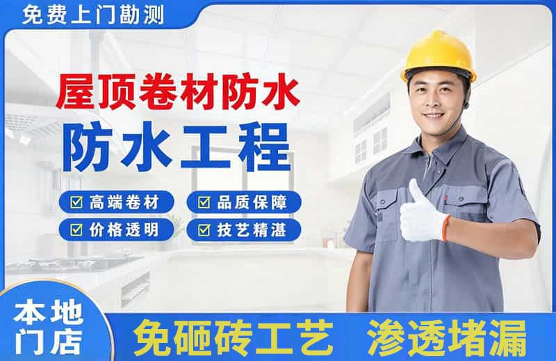东西湖屋顶卷材防水