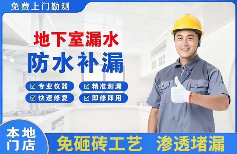 东西湖地下室漏水维修