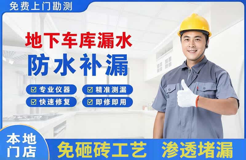 东西湖地下车库漏水维修