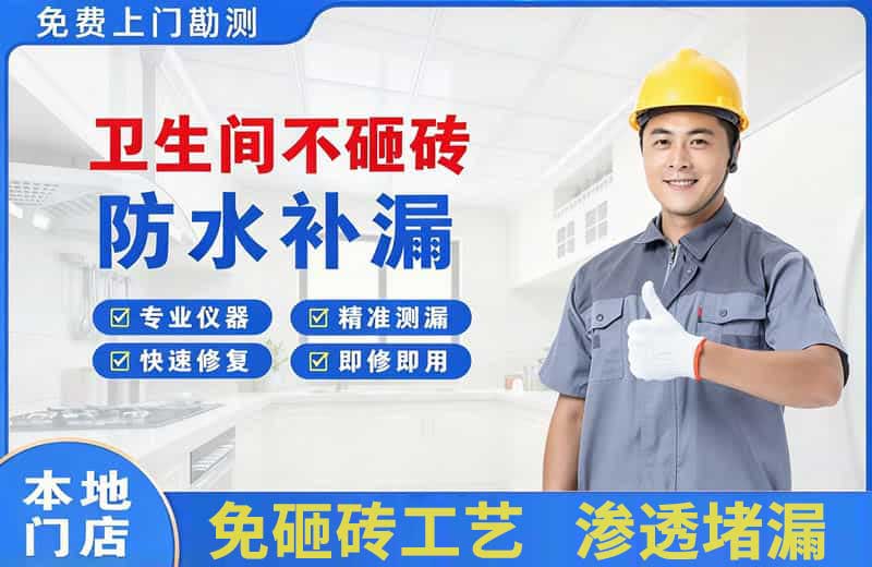 东西湖卫生间不砸砖修补漏水